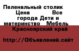 Пеленальный столик CAM › Цена ­ 4 500 - Все города Дети и материнство » Мебель   . Красноярский край